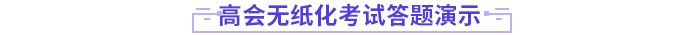 2024年高級(jí)會(huì)計(jì)師無(wú)紙化考試答題演示