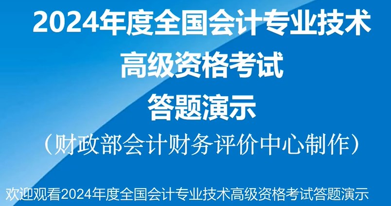 2024年高級(jí)會(huì)計(jì)師無(wú)紙化考試答題演示