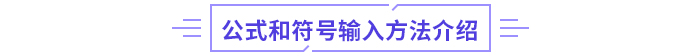 2024年高級(jí)會(huì)計(jì)師無紙化考試數(shù)學(xué)公式和符號(hào)輸入方法介紹