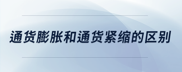 通貨膨脹和通貨緊縮的區(qū)別