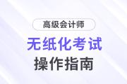 2024年高級(jí)會(huì)計(jì)師無(wú)紙化考試操作說明