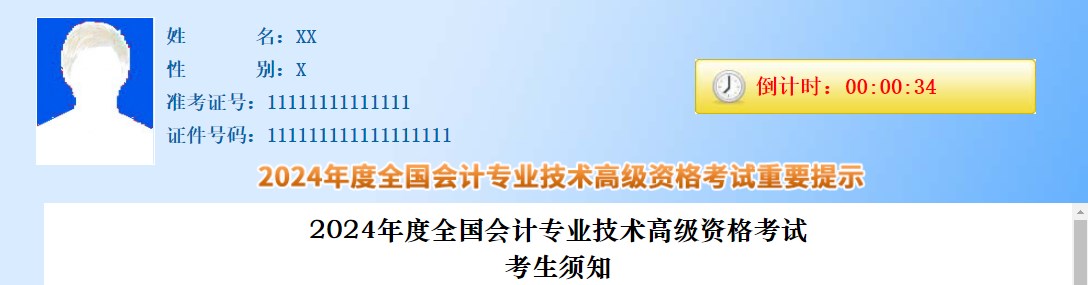 2024年度全國(guó)會(huì)計(jì)專業(yè)技術(shù)高級(jí)資格考試考生須知