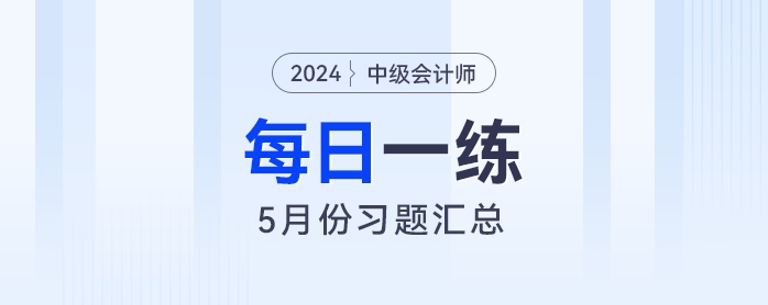 2024年中級會計職稱5月份每日一練匯總