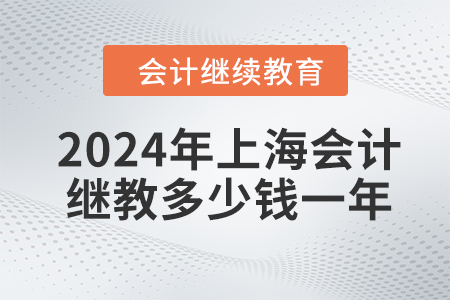 2024年上海會計繼續(xù)教育多少錢一年,？