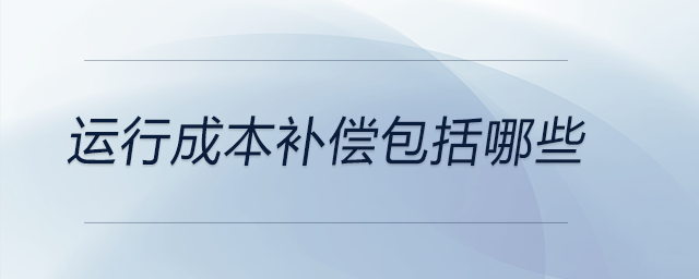 運行成本補償包括哪些