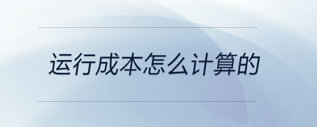 運(yùn)行成本怎么計(jì)算的