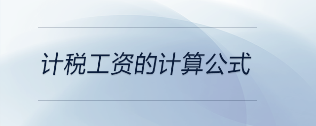 計(jì)稅工資的計(jì)算公式