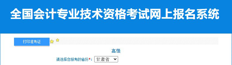 2024年甘肅高級會計師準考證打印入口已開通