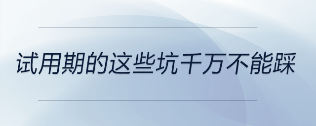 試用期的這些坑千萬不能踩