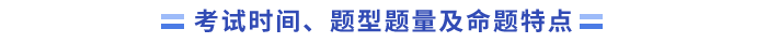 考試時(shí)間,、題型題量及命題特點(diǎn)