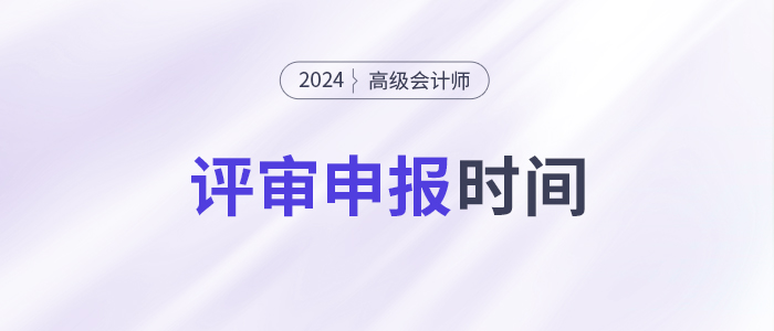 高級會計師評審的具體申報時間是什么時候？錯過申報時間怎么辦,？