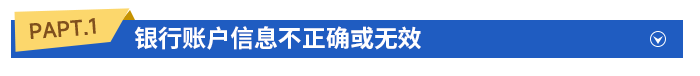 銀行賬戶信息不正確或無效