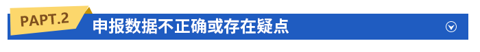 申報數據不正確或存在疑點