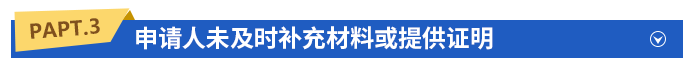 申請人未及時補充材料或提供證明