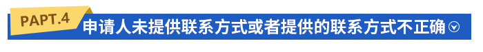 申請人未提供聯(lián)系方式或者提供的聯(lián)系方式不正確