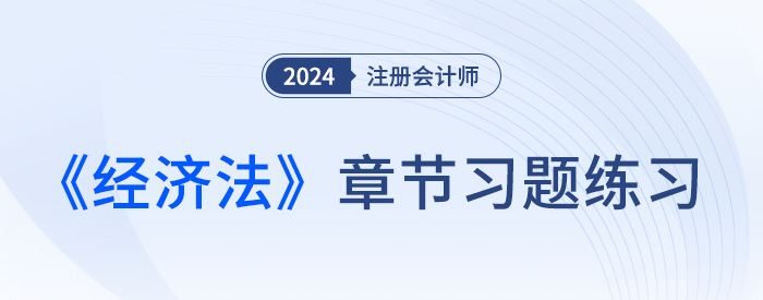 經(jīng)濟(jì)法大圖——窄版