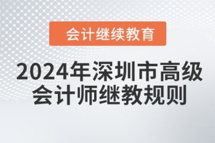 2024年深圳市高級(jí)會(huì)計(jì)師繼續(xù)教育學(xué)習(xí)規(guī)則