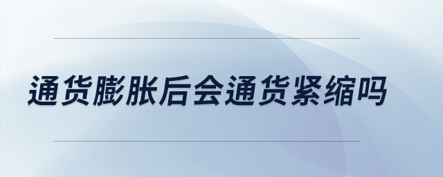 通貨膨脹后會(huì)通貨緊縮嗎