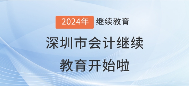 2024年深圳市會計繼續(xù)教育開始啦,！