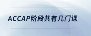 accap階段共有幾門課