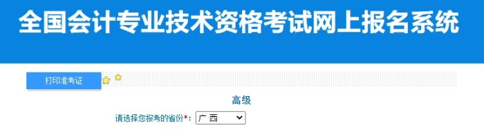 2024年廣西高級會計師準(zhǔn)考證打印入口已開通