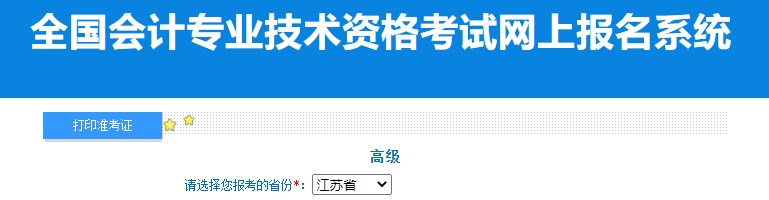 2024年江蘇高級會計師準考證打印入口已開通