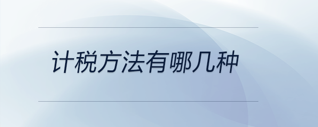 計稅方法有哪幾種