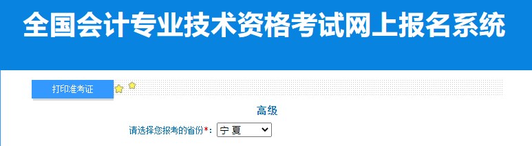 2024年寧夏高級(jí)會(huì)計(jì)師準(zhǔn)考證打印入口已開(kāi)通