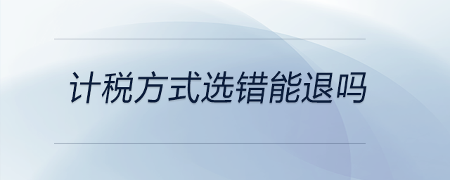 計稅方式選錯能退嗎