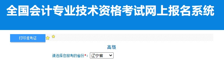 2024年遼寧高級會計師準(zhǔn)考證打印入口已開通