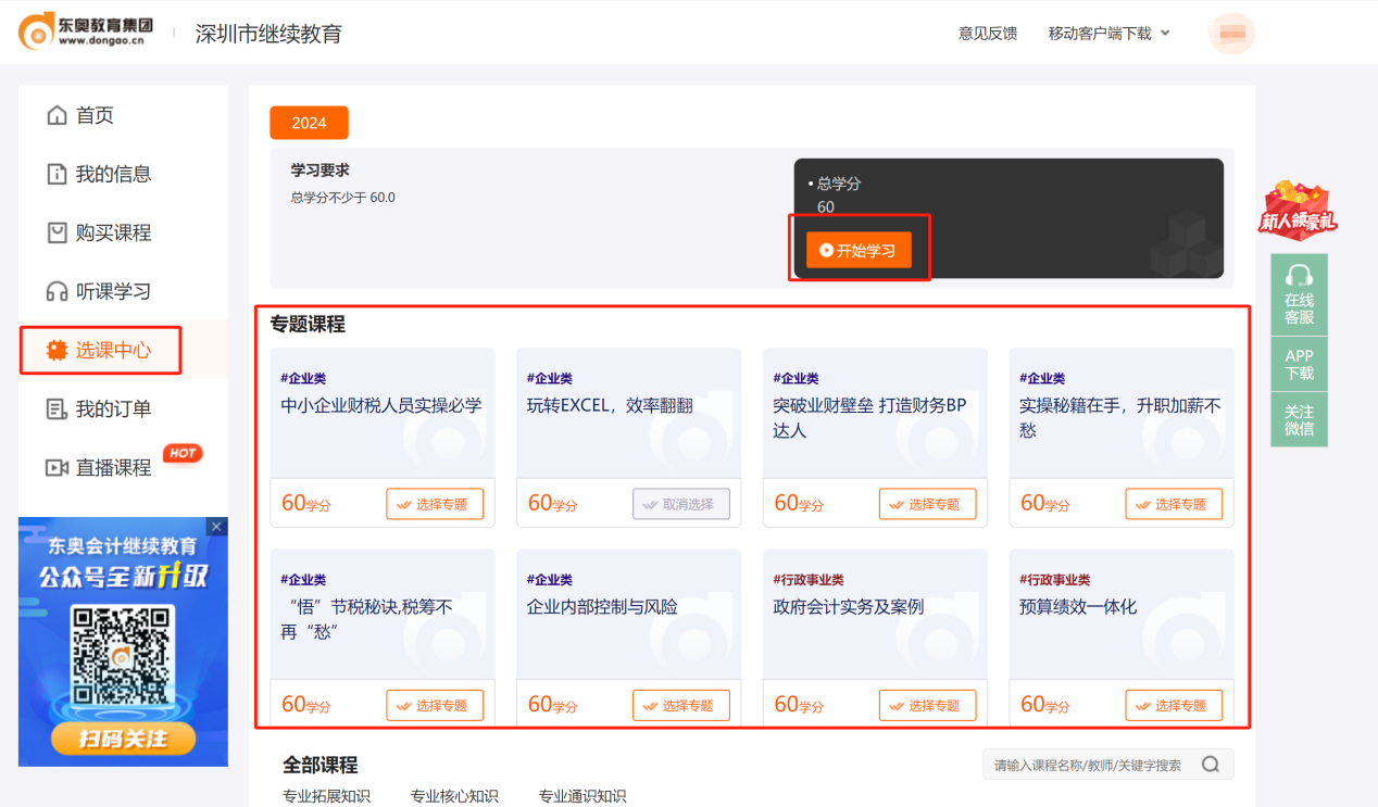 2024年深圳市會計繼續(xù)教育選課