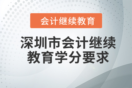 2024年深圳市會(huì)計(jì)繼續(xù)教育學(xué)分要求