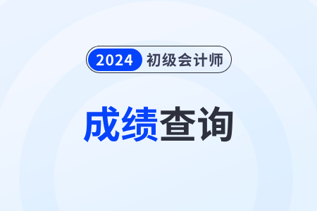 2024年初級會計分數(shù)查詢網(wǎng)上查詢系統(tǒng)鏈接