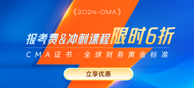 2024年cma新考季六折優(yōu)惠報(bào)考正式開啟！