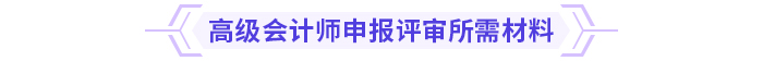 常見問題盤點：2024年高級會計資格評審攻略