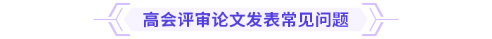 常見問題盤點：2024年高級會計資格評審攻略