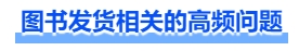 中級會計圖書發(fā)貨相關的高頻問題