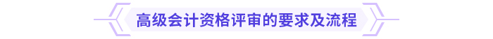 常見問題盤點：2024年高級會計資格評審攻略