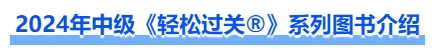 2024年中級會計《輕松過關?》系列圖書介紹