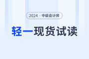 2024年中級會計《經(jīng)濟法》科目,，輕一電子版試讀開啟！