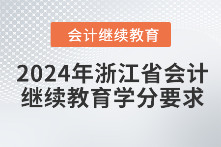 2024年浙江省會計繼續(xù)教育學(xué)分要求