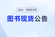 《輕一》現(xiàn)貨中,！2024年東奧中級會計圖書發(fā)貨公告,，備考不再等待