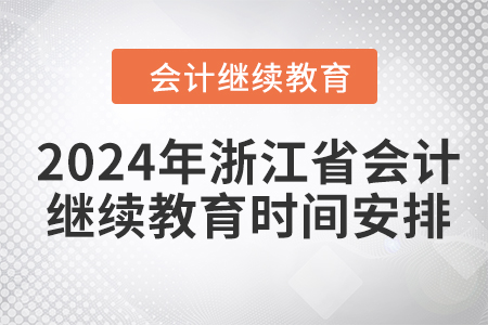 2024年浙江省會計繼續(xù)教育時間安排