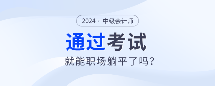 拿下中級(jí)會(huì)計(jì)職稱(chēng),，就能職場(chǎng)躺平了嗎？