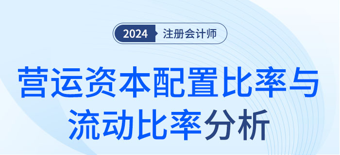 營(yíng)運(yùn)資本配置比率與流動(dòng)比率-da