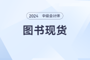 2024年中級會計《輕一》發(fā)售了嗎,？有免費的試讀嗎？