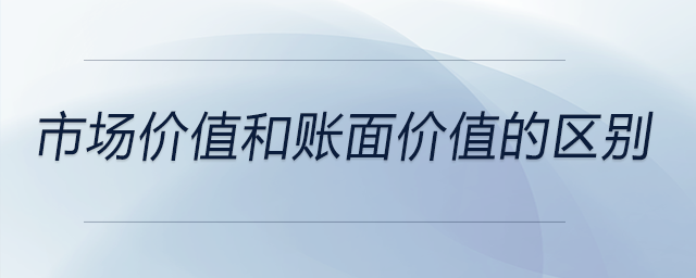 市場價值和賬面價值的區(qū)別