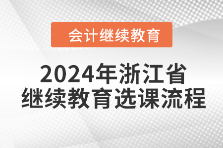 2024年浙江省會(huì)計(jì)繼續(xù)教育選課流程