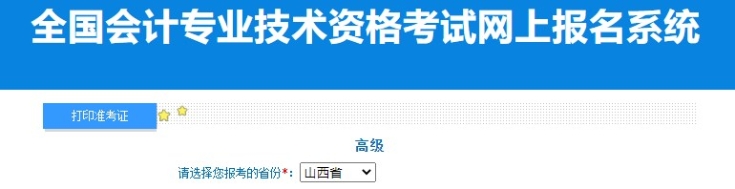 2024年山西高級會(huì)計(jì)師準(zhǔn)考證打印入口已開通