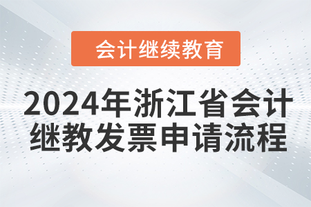 2024年浙江省會(huì)計(jì)繼續(xù)教育發(fā)票申請(qǐng)流程